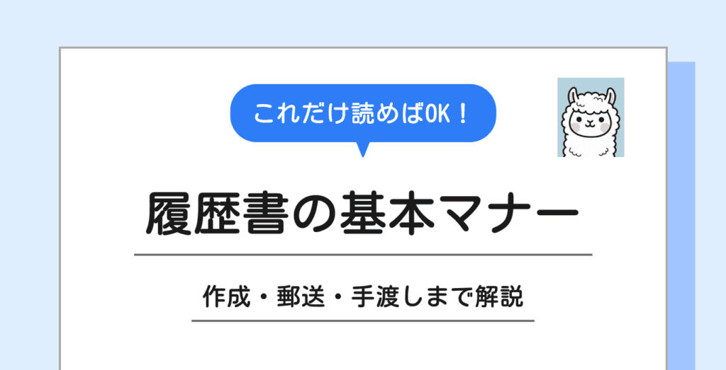 履歴書マナー完全ガイド｜作成から提出まで失敗しないルールを解説
