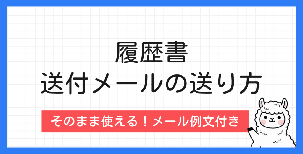 履歴書のメールでの送り方は？守りたいマナーも解説【例文付き】