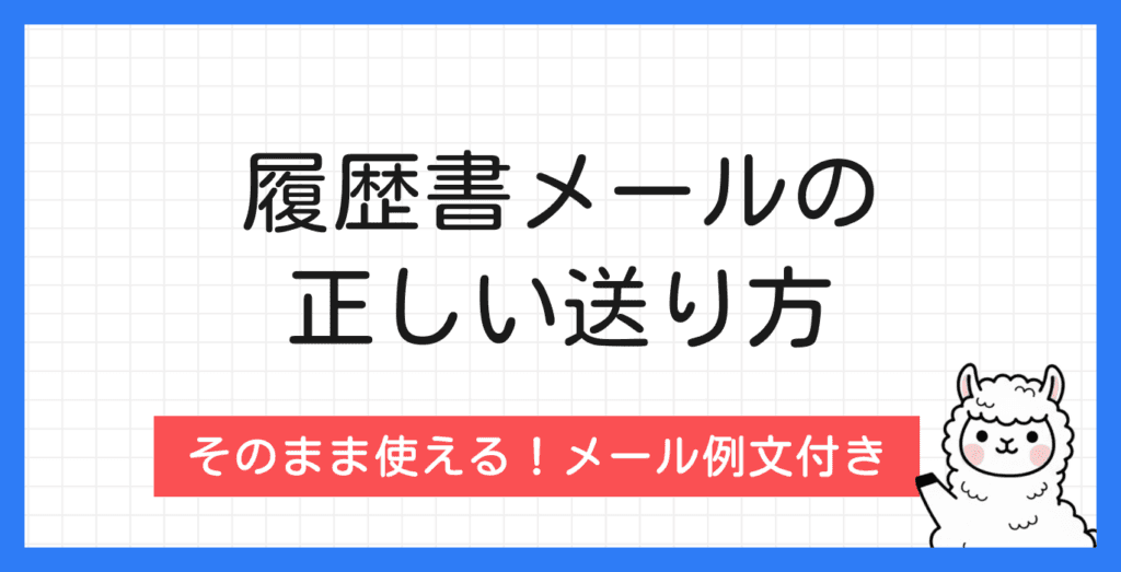 履歴書メールの正しい送り方｜基本マナーを解説！【状況別の例文付き】