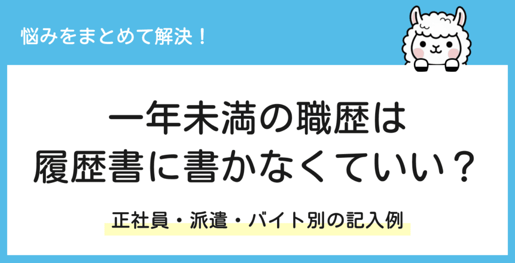 履歴書に一年未満の職歴は書かなくていい？正社員・派遣・バイトの書き方【見本あり】