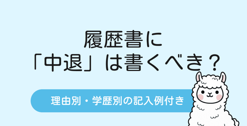 履歴書に「中退」は書くべき？理由別・学歴別の正しい書き方【記入例あり】