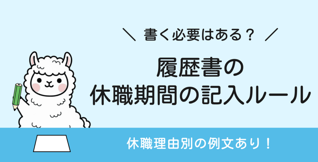 履歴書の休職期間の書き方｜書かなくてもいい？理由別の記入例あり