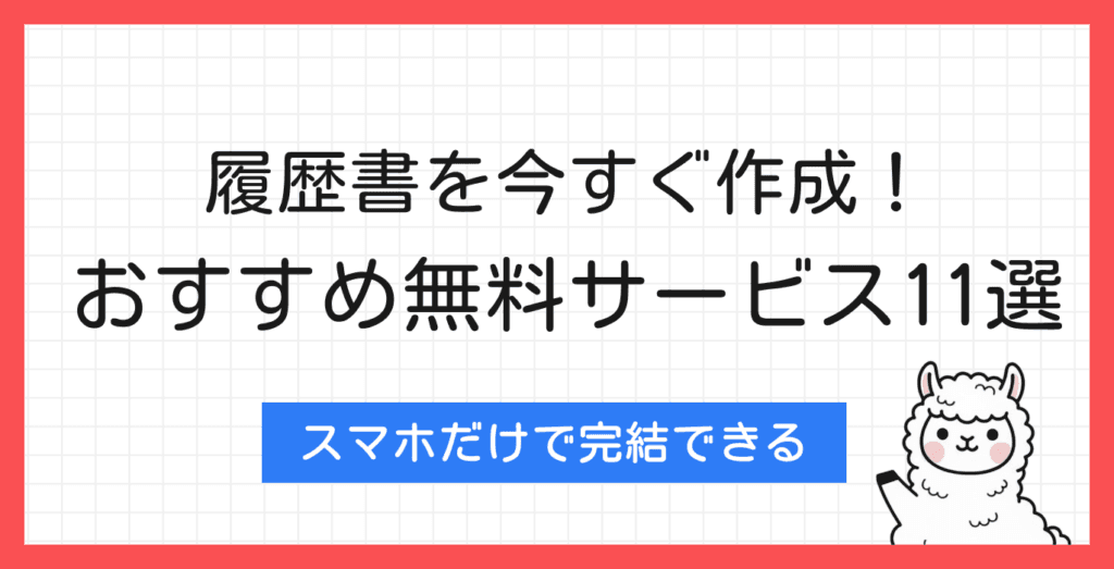 履歴書を今すぐネットで無料作成！おすすめサービス11選