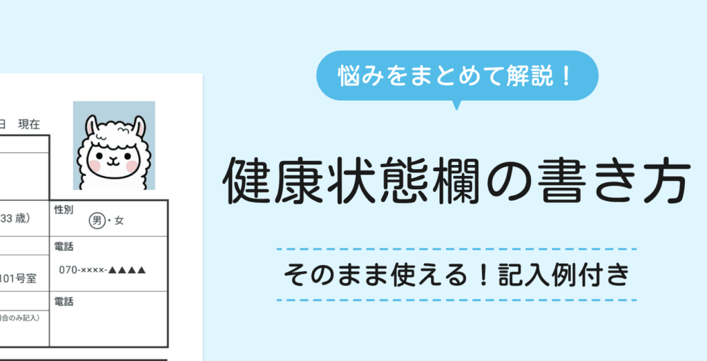 履歴書の健康状態はなぜ必要？書き方も記入例付きで解説