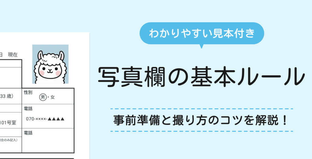 履歴書写真の基本ルール｜失敗しない撮り方を徹底解説！