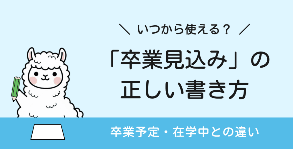 履歴書に「卒業見込み」と書ける2つの条件｜卒業予定・在学中との違いは？