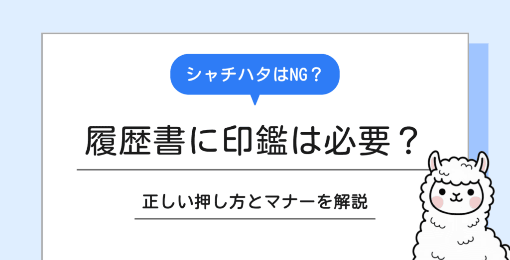履歴書に印鑑は必要？シャチハタは使える？正しいマナーと押し方を解説