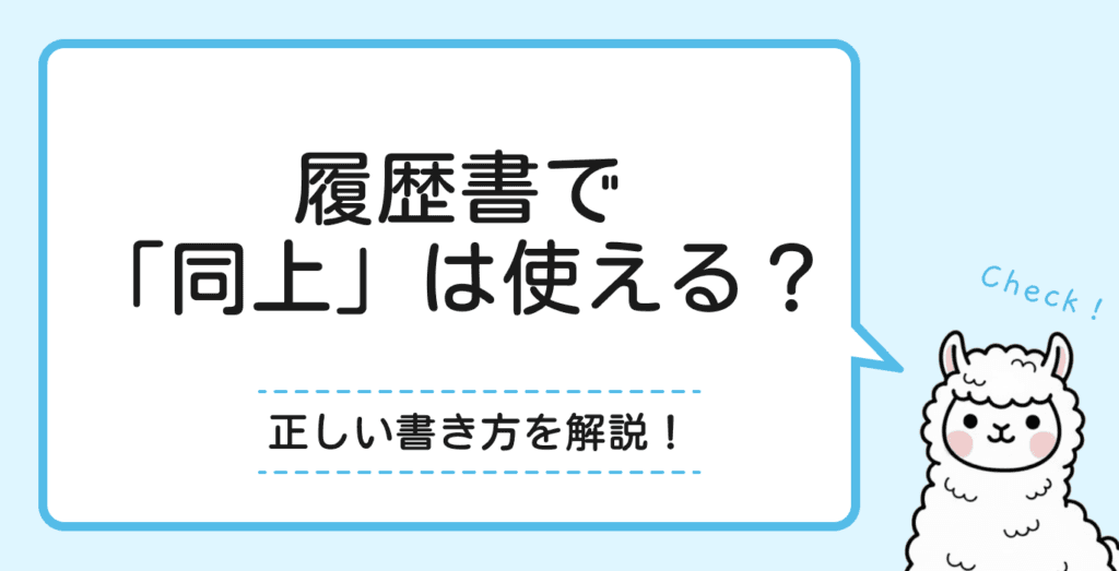 履歴書で「同上」を使うのは失礼？使えるケースと正しい書き方