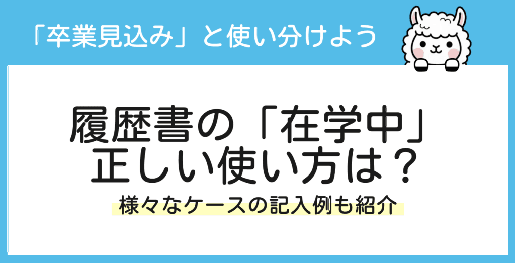 履歴書の「在学中」と「卒業見込み」はどっち？正しい書き方と例文を解説！