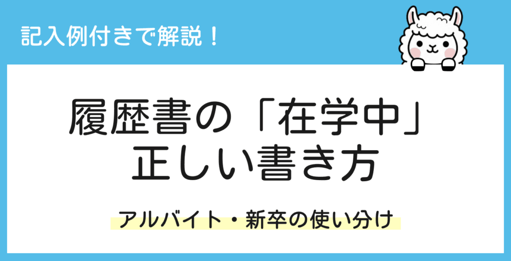履歴書の「在学中」の正しい書き方｜アルバイト・新卒での使い分け【記入例あり】