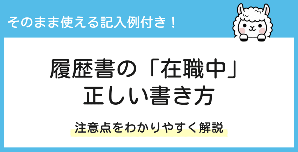 履歴書の「在職中」の書き方｜ケース別にわかりやすく解説！【記入例あり】