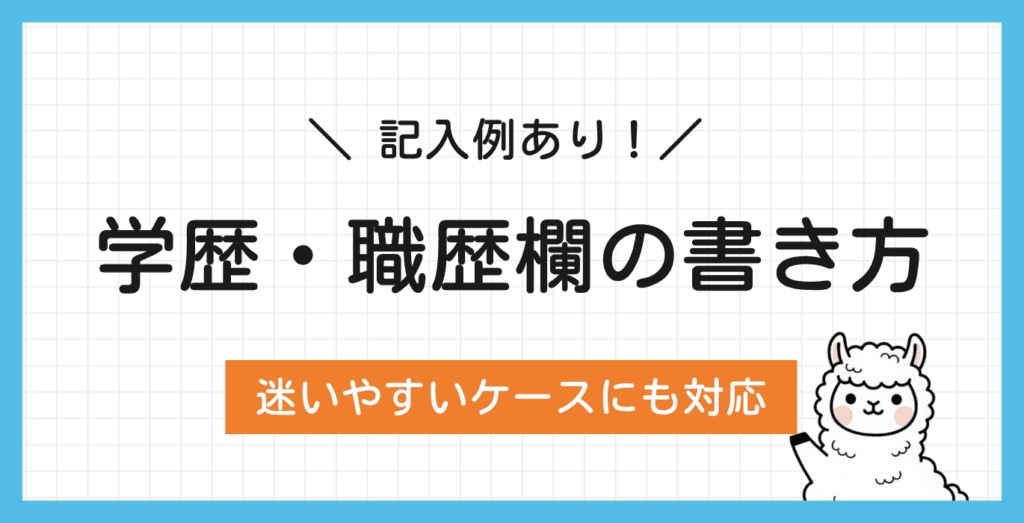 履歴書の学歴・職歴の書き方は？記入のポイントや例文をパターン別で紹介！