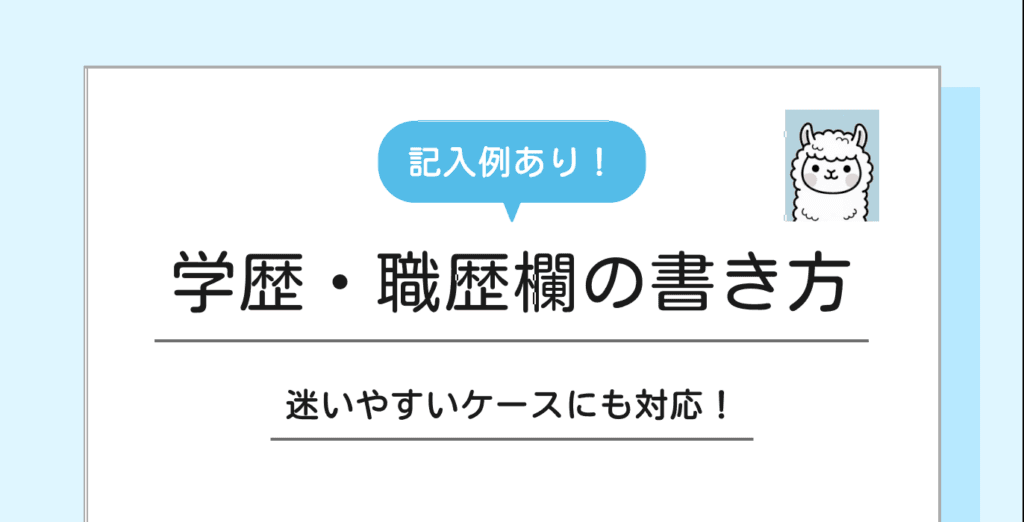 履歴書の学歴・職歴の書き方は？記入のポイントや例文をパターン別で紹介！