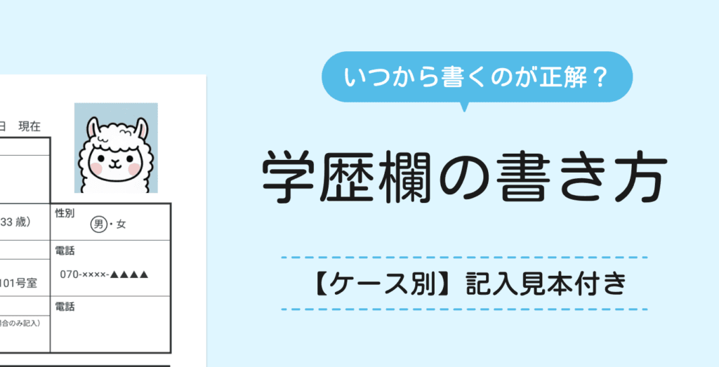 履歴書の学歴の書き方｜いつからの分を書くべき？【記入例あり】