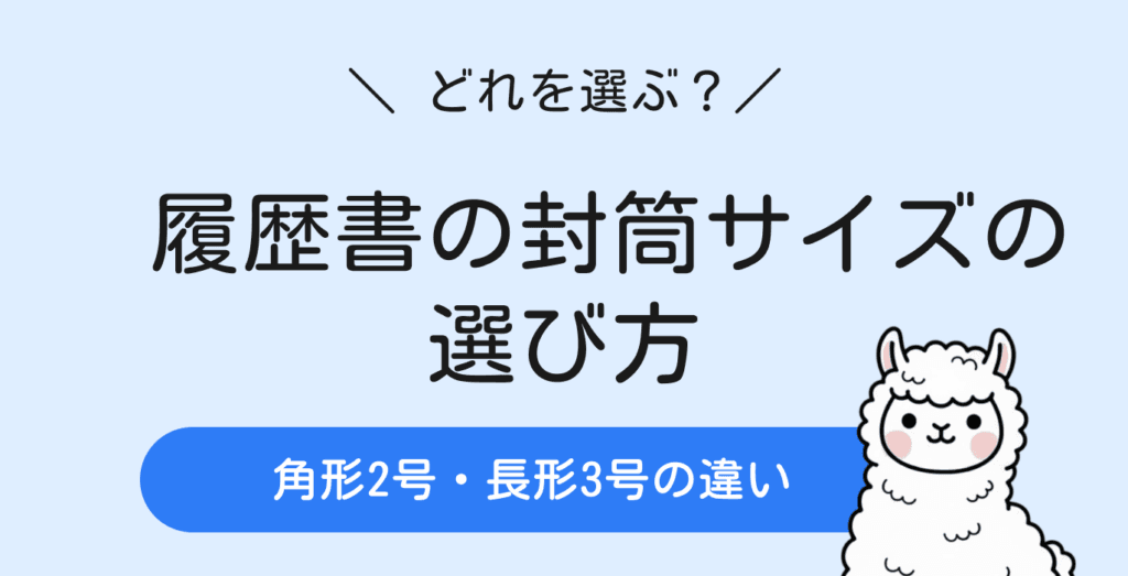 履歴書の封筒サイズの選び方｜角形2号・長形3号の違いと使い分け