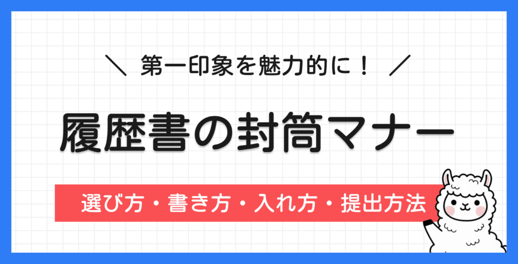 履歴書の封筒マナー完全ガイド｜選び方・書き方・入れ方・提出方法をまとめて解説