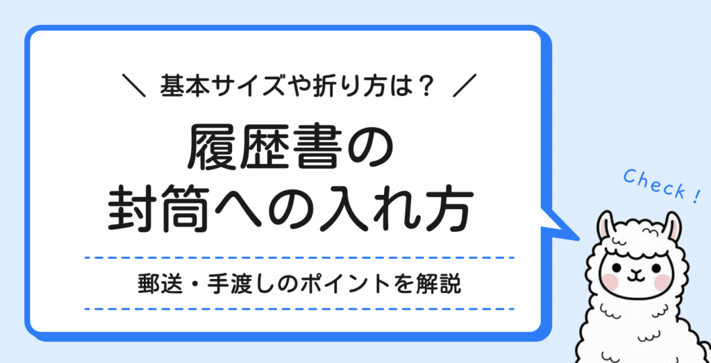 履歴書の封筒への正しい入れ方｜折り方・向き・注意点を解説