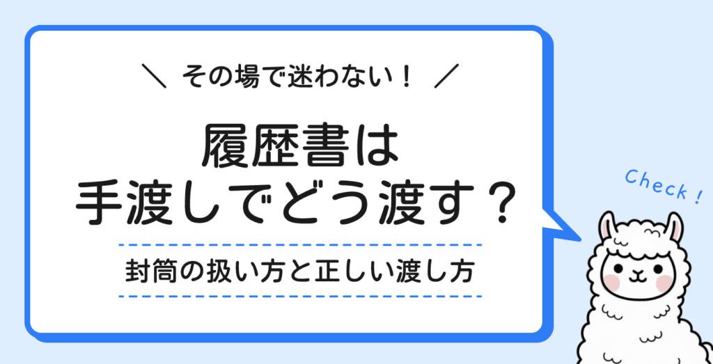 履歴書を手渡しするときにも封筒は必要？渡し方の正しいマナーと注意点
