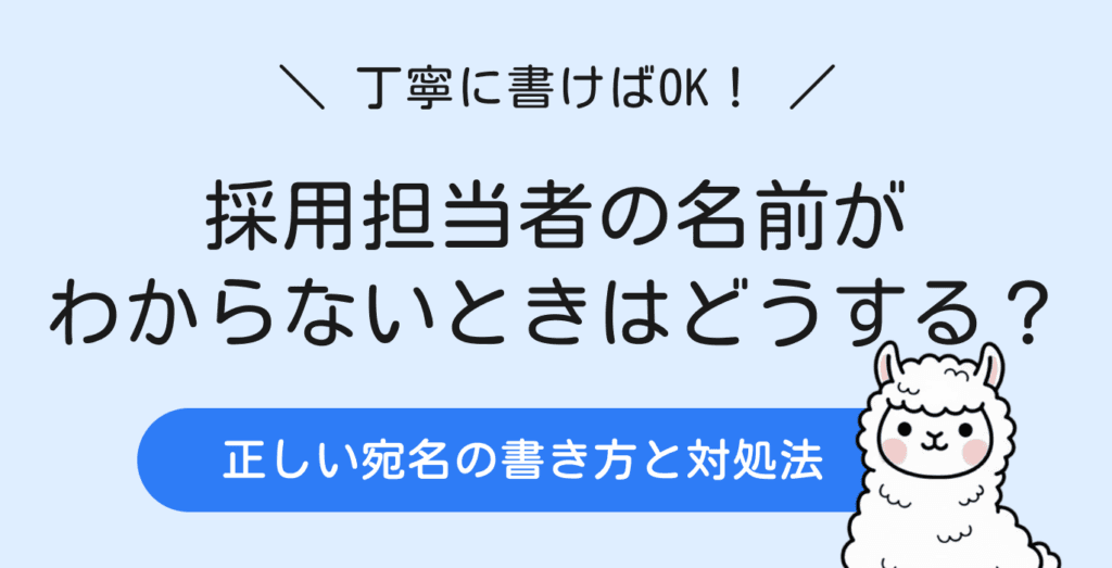 履歴書封筒に書く採用担当者の名前がわからない！宛名の正しい書き方は？