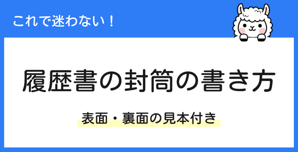 履歴書の封筒の書き方完全ガイド｜表面・裏面からNGマナーまで【見本付き】
