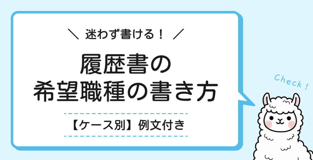履歴書の希望職種は何を書く？正しい書き方と本人希望欄との違い【例文つき】