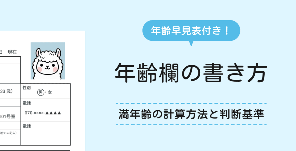 履歴書の満年齢の書き方とは？正しい計算方法と間違えたときの対処法