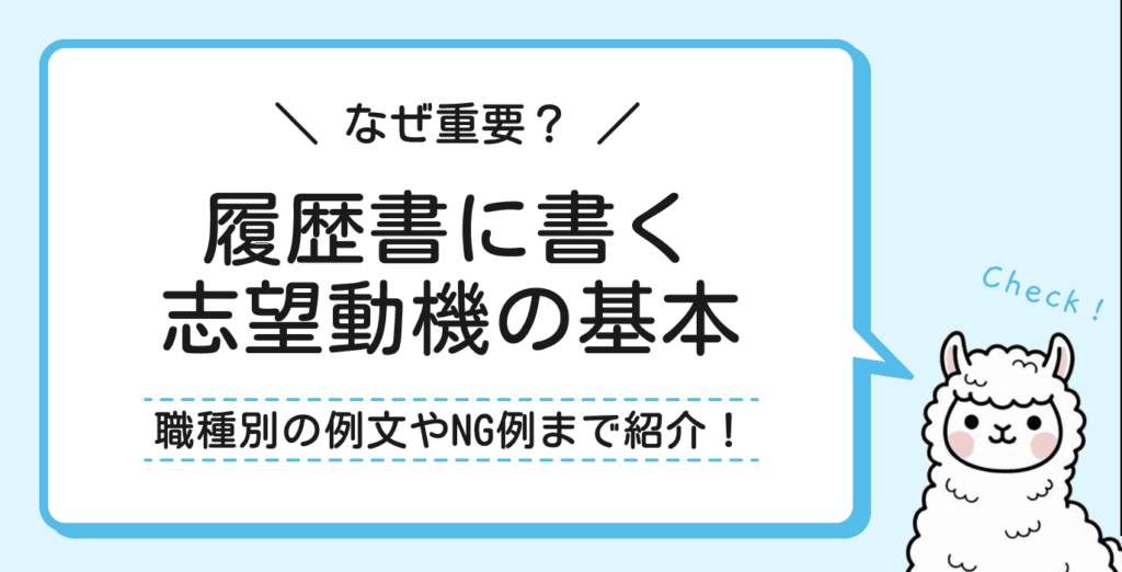 履歴書の志望動機はなぜ重視される？職種別例文付きで書き方も解説！