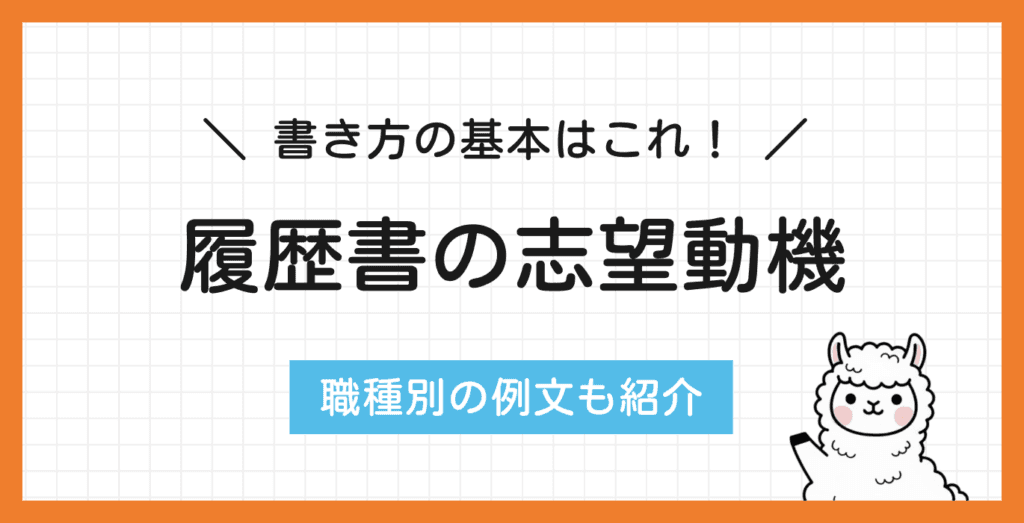 履歴書の志望動機はなぜ重視される？職種別例文付きで書き方も解説！
