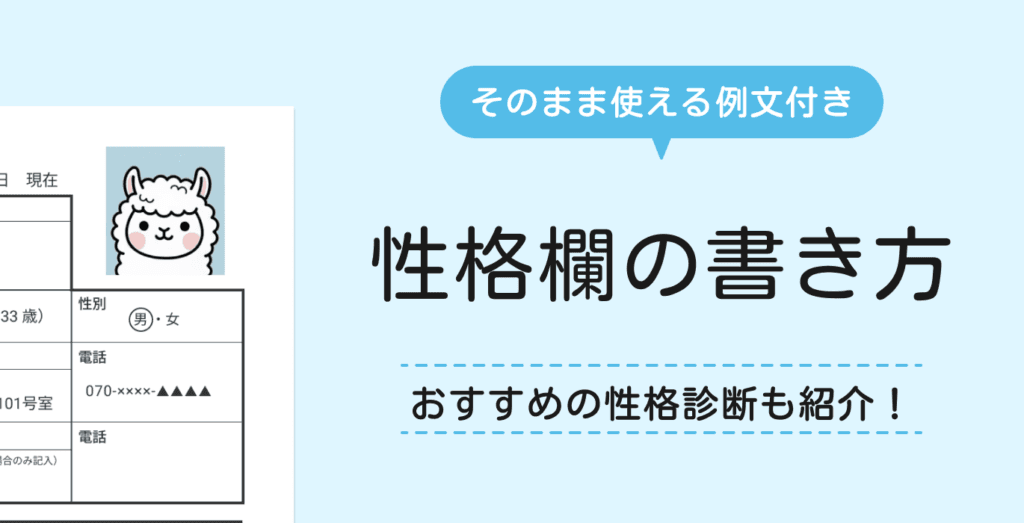 履歴書の性格欄の書き方｜おすすめの性格診断もあわせて紹介【例文あり】