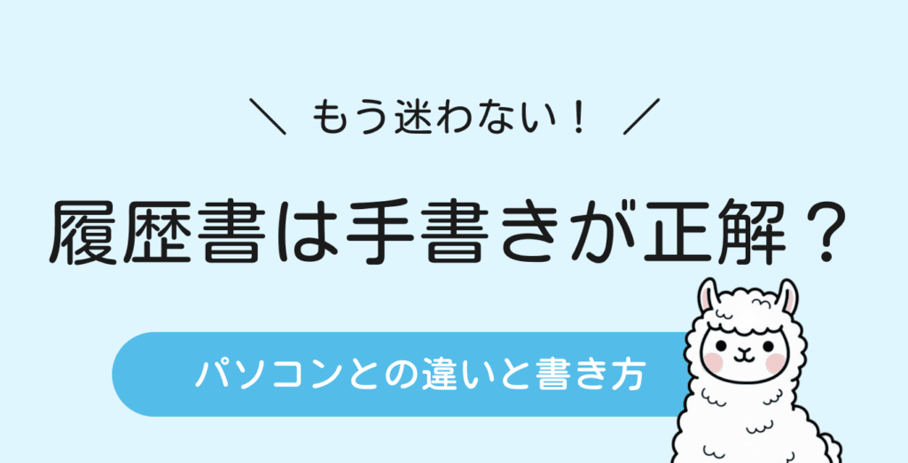 履歴書は手書きじゃないと落ちる？パソコンとの違いと正しい書き方【4STEP】