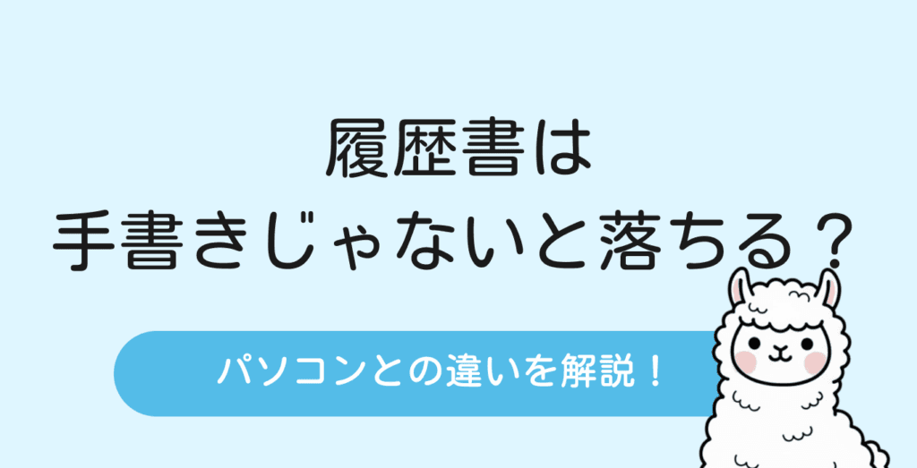 履歴書は手書きじゃないと落ちる？パソコンとの違いと正しい書き方【4STEP】