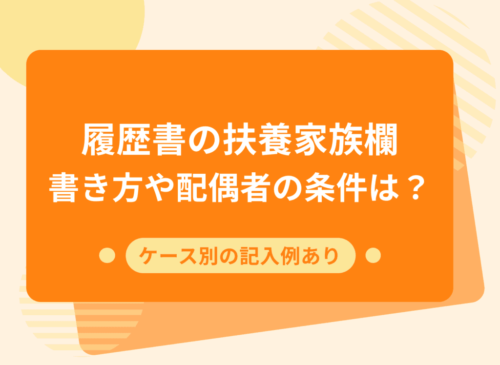 履歴書の扶養家族欄の書き方は？扶養家族数が0の場合や配偶者の基準も解説