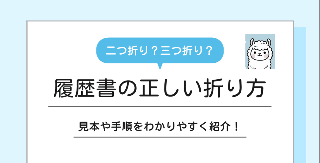 履歴書の正しい折り方・封筒への入れ方を解説！【見本あり】