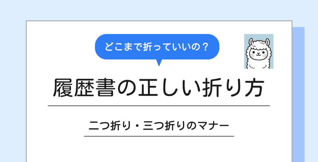 履歴書の正しい折り方｜二つ折り・三つ折りのマナーを解説【見本あり】