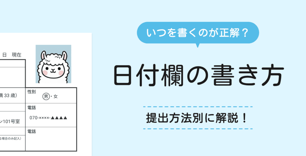 履歴書の日付の正しい書き方｜提出日はいつ？郵送・Web提出の違い