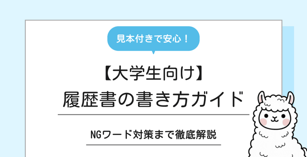 【大学生向け】履歴書の書き方完全ガイド｜不採用を避けるポイントとNGワード