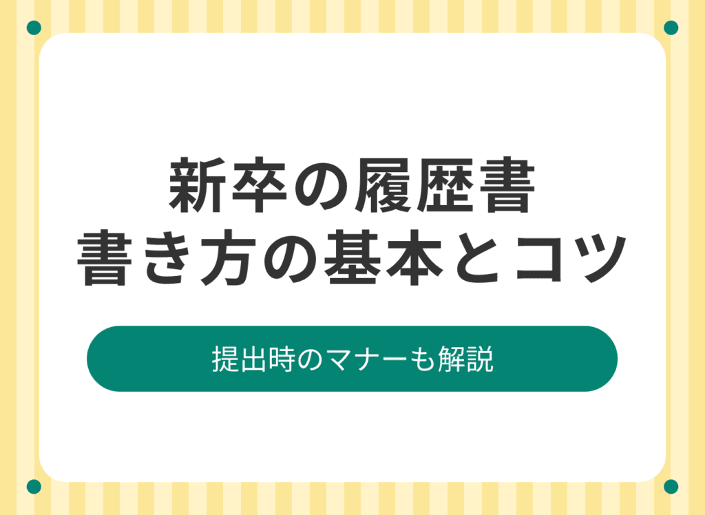 新卒向け履歴書の書き方は？学歴や志望動機など項目別に解説