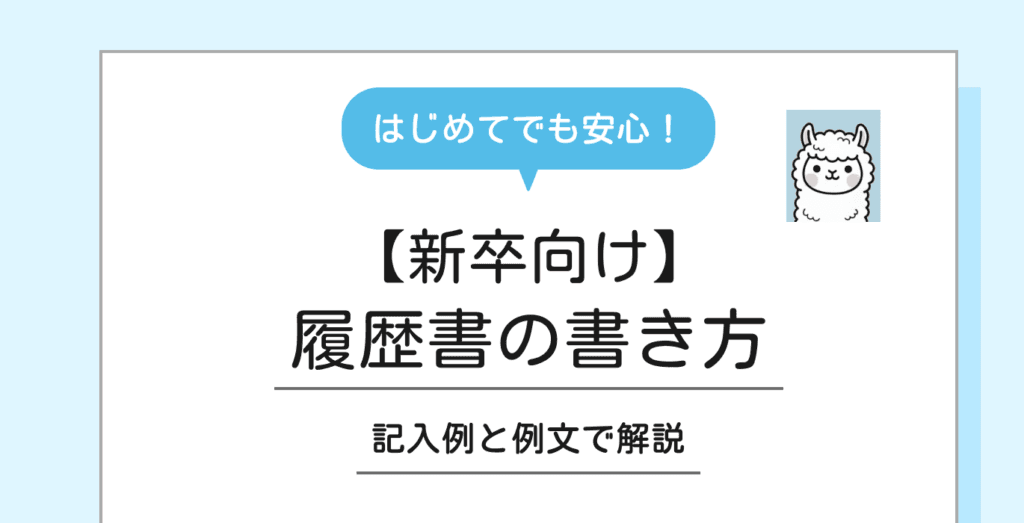 【新卒向け】履歴書の書き方｜記入例・志望動機例文付き完全ガイド