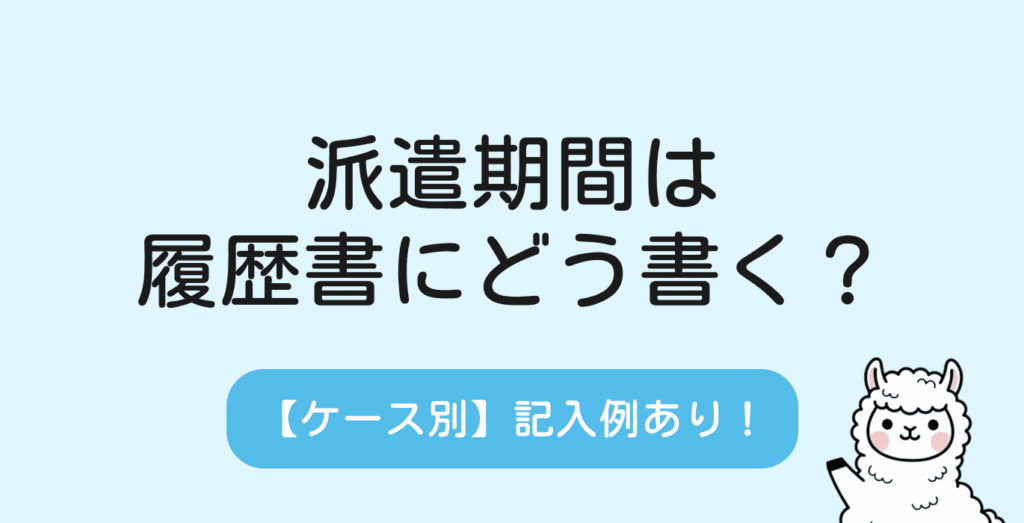 【記入例あり】派遣経験は履歴書にどう書く？ケース別の書き方を解説