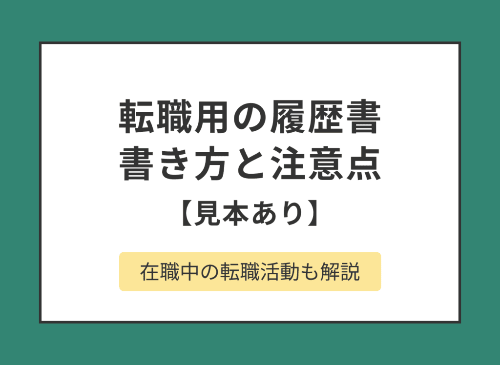 転職用の履歴書の書き方を解説｜在職中に書くことや注意点を確認