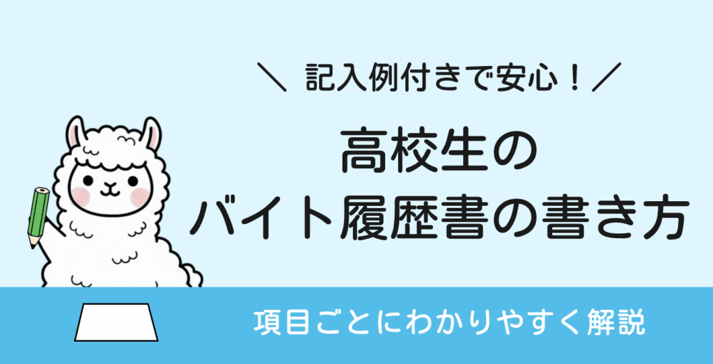 高校生のバイト履歴書の書き方｜初めてでもわかる項目別解説【記入例あり】