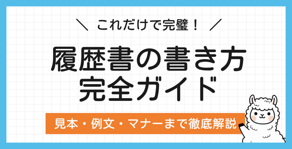 履歴書の書き方完全マニュアル｜最新の見本・例文・提出マナーを徹底解説！