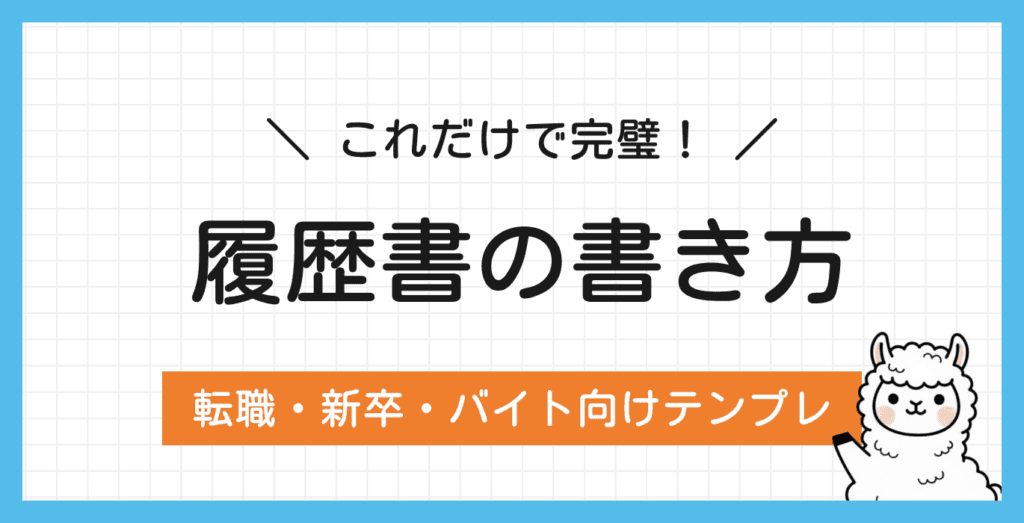 履歴書の書き方はこれでOK！転職・第二新卒・バイトの見本付き