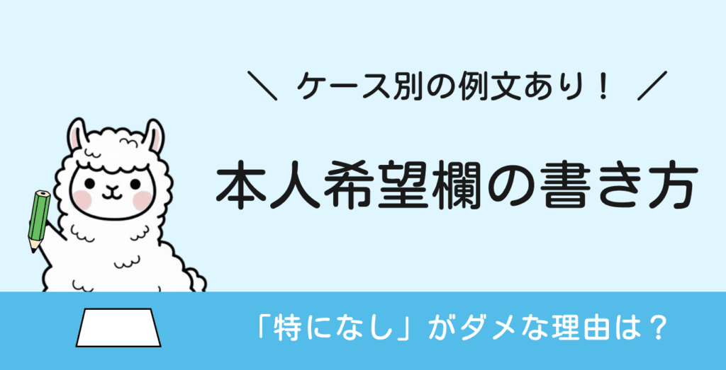 【例文あり】履歴書の本人希望欄の書き方マナーを解説！「特になし」はNG？