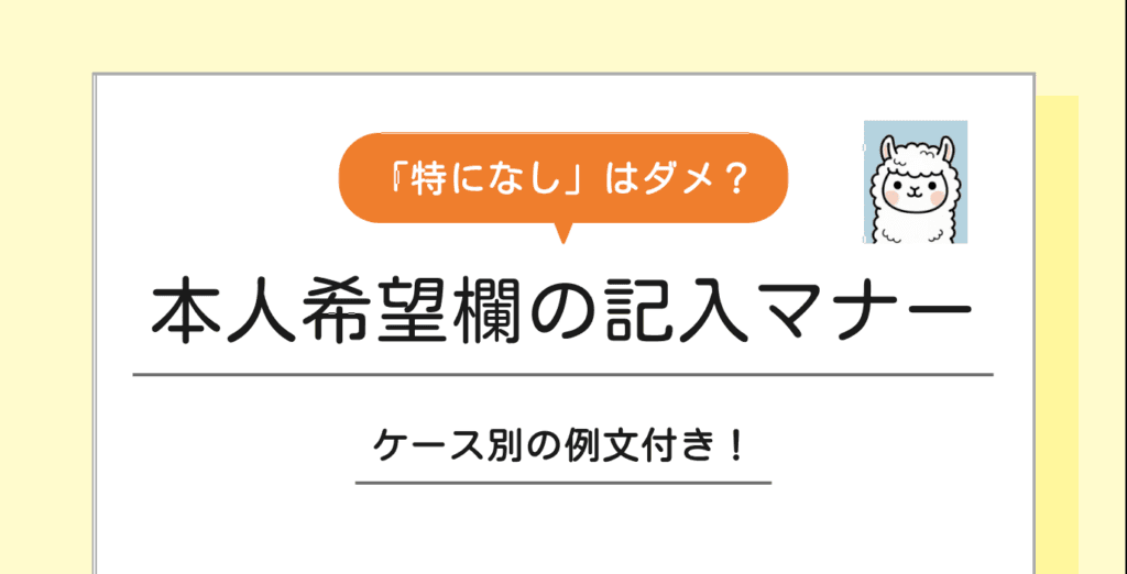 【例文あり】履歴書の本人希望欄の書き方マナーを解説！「特になし」はNG？