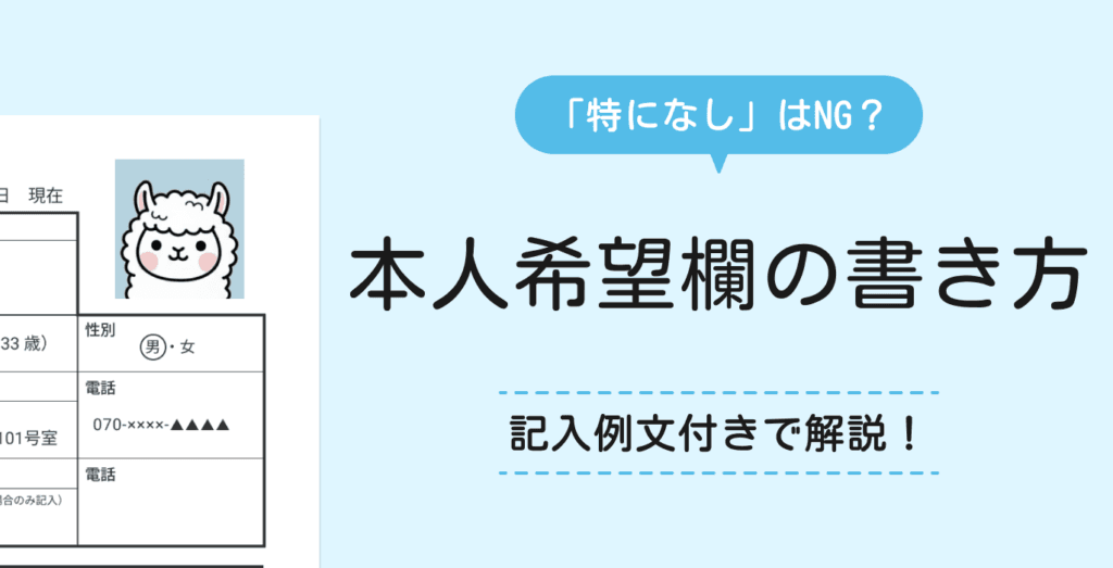 【例文あり】履歴書の本人希望欄の書き方マナーを解説！「特になし」はNG？