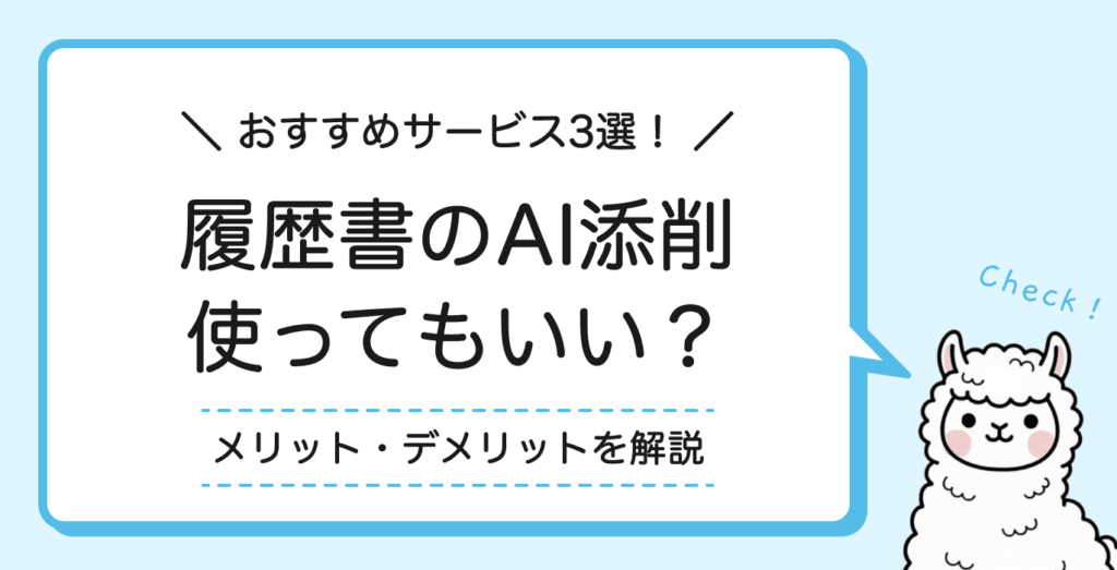 履歴書のAI添削は使っていい？メリット・デメリット【おすすめサービス3選】