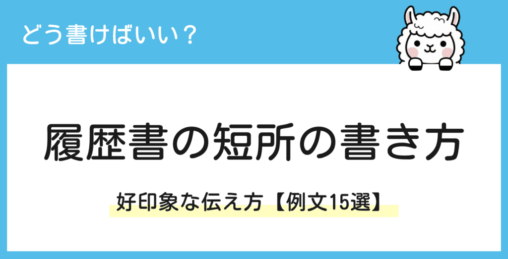履歴書の短所の書き方｜そのまま使える短所一覧【例文15選】