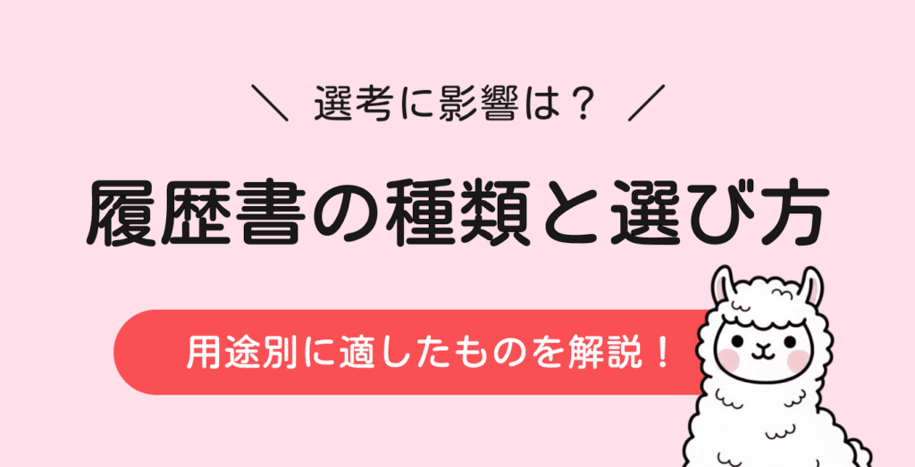 履歴書の種類はどれを選ぶ？用途別の違いと失敗しない選び方を解説