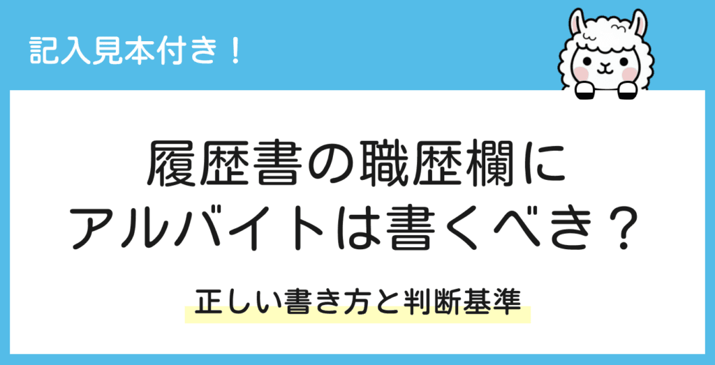 履歴書の職歴欄にアルバイトは書くべき？正しい書き方と判断基準【記入例付き】